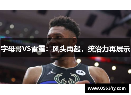 字母哥VS雷霆：风头再起，统治力再展示