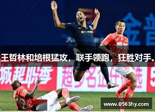 王哲林和培根猛攻，联手领跑，狂胜对手。