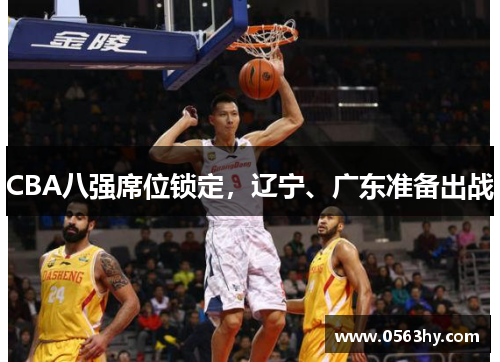 CBA八强席位锁定，辽宁、广东准备出战