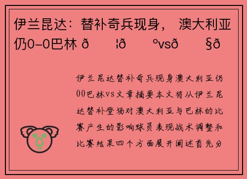 伊兰昆达：替补奇兵现身， 澳大利亚仍0-0巴林 🇦🇺vs🇧🇭