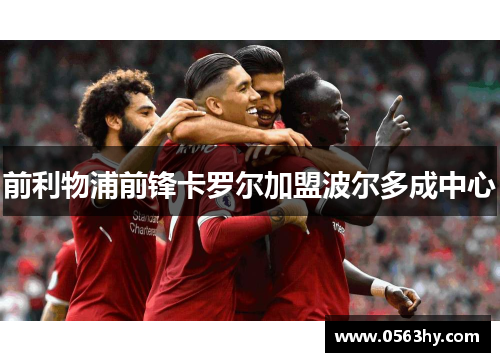 前利物浦前锋卡罗尔加盟波尔多成中心