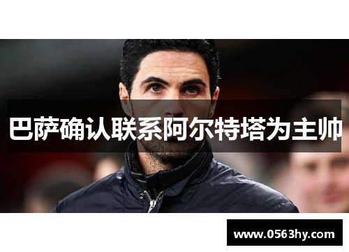 巴萨确认联系阿尔特塔为主帅