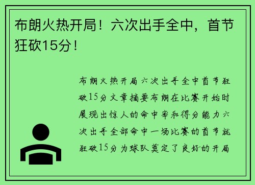 布朗火热开局！六次出手全中，首节狂砍15分！