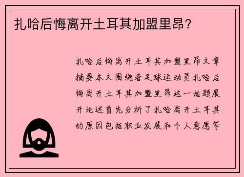 扎哈后悔离开土耳其加盟里昂？