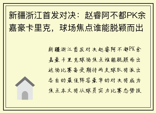 新疆浙江首发对决：赵睿阿不都PK余嘉豪卡里克，球场焦点谁能脱颖而出？