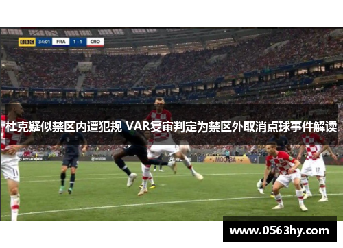 杜克疑似禁区内遭犯规 VAR复审判定为禁区外取消点球事件解读