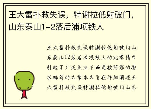 王大雷扑救失误，特谢拉低射破门，山东泰山1-2落后浦项铁人